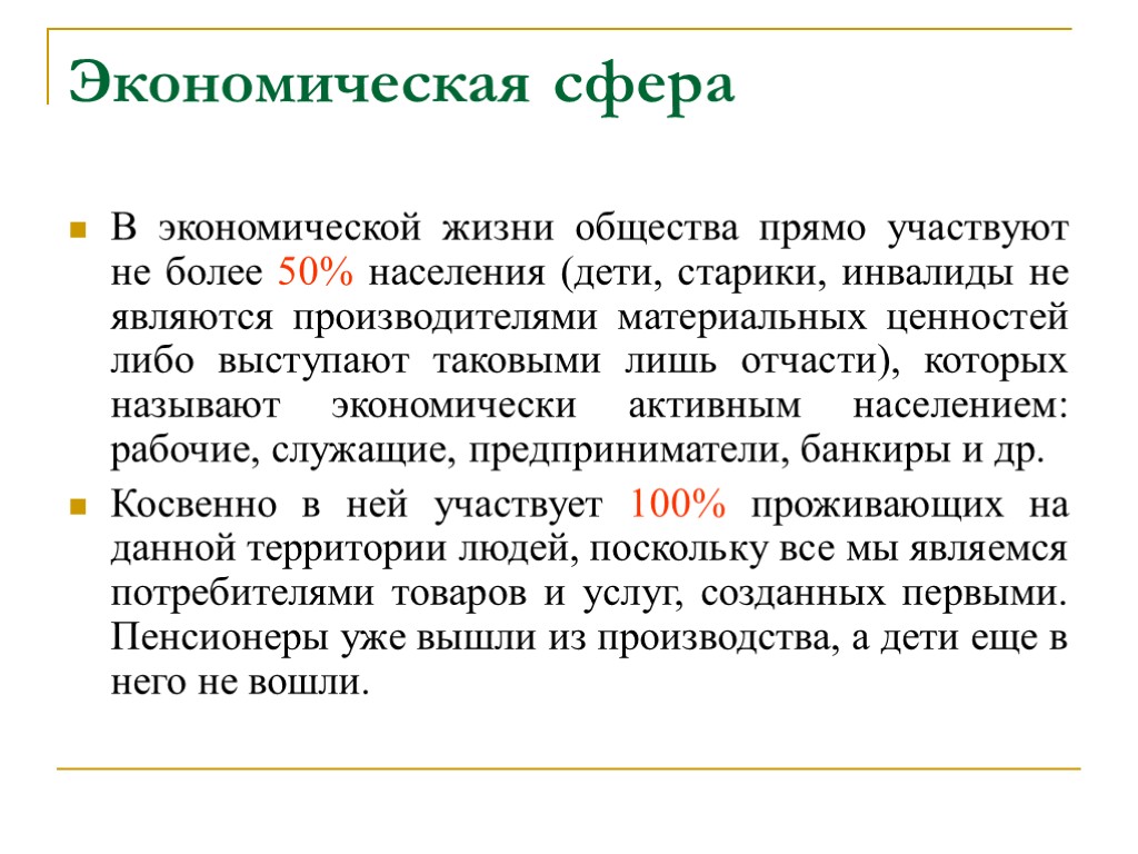 Экономическая сфера В экономической жизни общества прямо участвуют не более 50% населения (дети, старики,